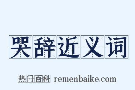 哭辞近义词是什么意思的图片